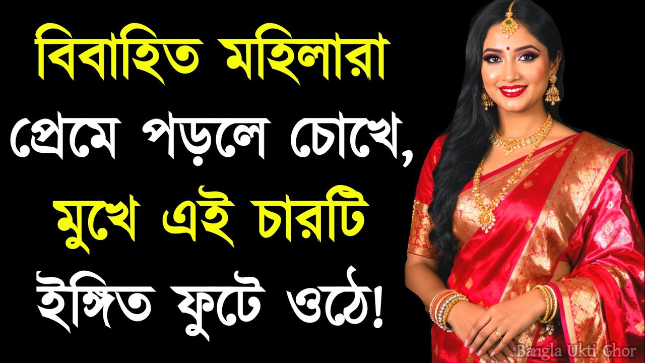 মহিলারা প্রেমে পড়লে ৪টি ইঙ্গিত ফুটে ওঠে | Relationship Advice | Love Attachment | Psychology Fact