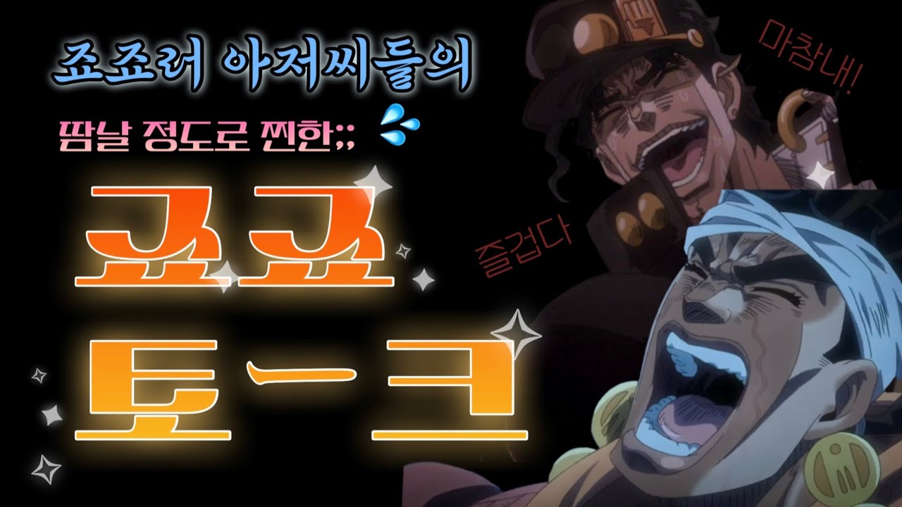【JOESTAR RADIO】 두 명이서 오디오 꽉 채움ㅋㅋ(시간순삭) | 죠스타 라디오 재밌었던 에피소드 3가지