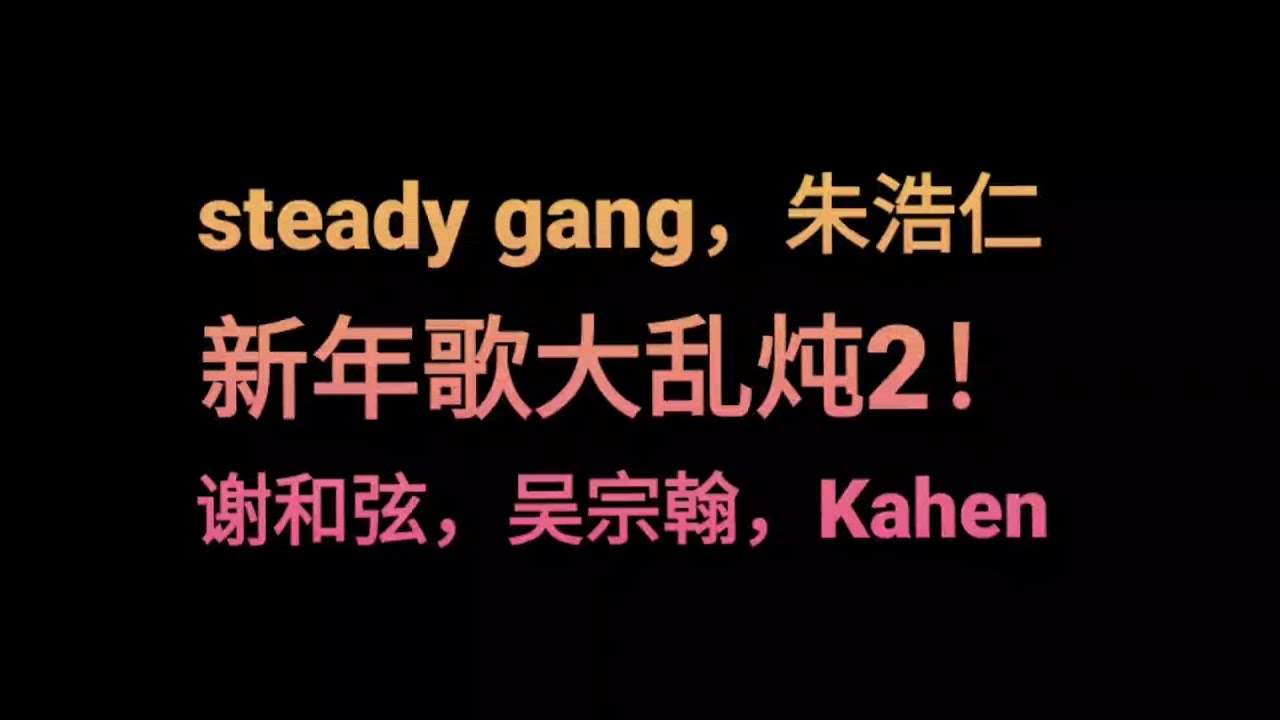 新年歌大乱炖2！#新年歌曲 @SteadyGang @haorened @chord415 @JustinKuzco @kahenchannelhenn2742