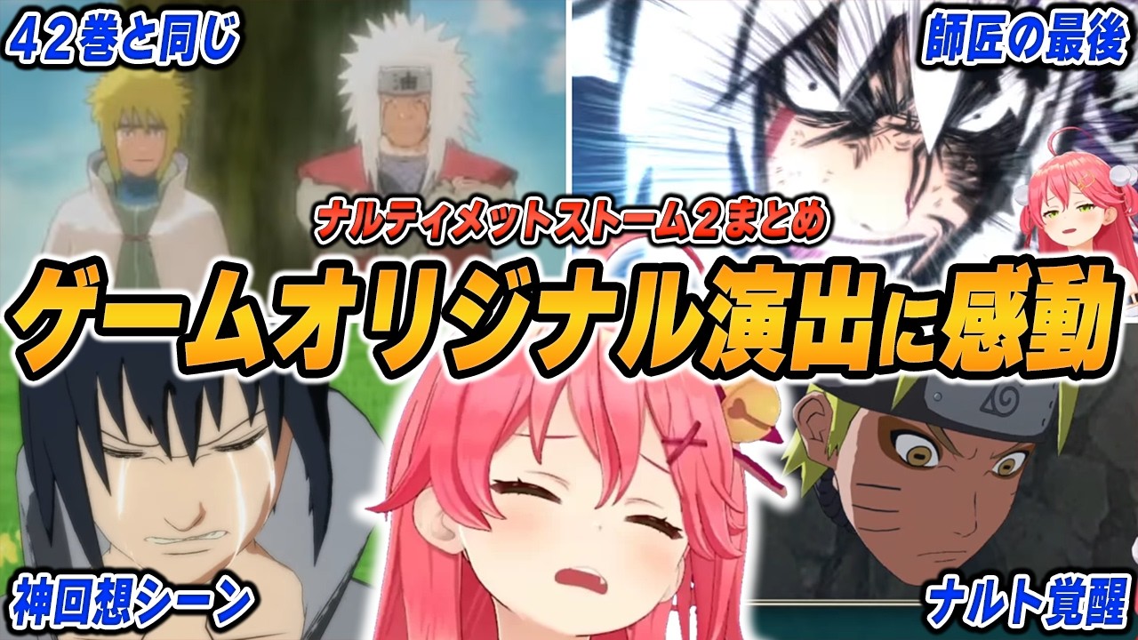 【面白まとめ】神演出すぎるゲーオリ展開に号泣するさくらみこの「NARUTO－ナルト－ 疾風伝 ナルティメットストーム２」をイッキ見！【ホロライブ/切り抜き】（※ネタバレあり）