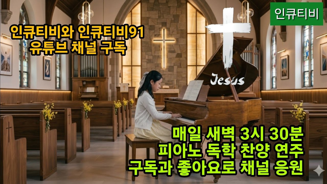 [2026년 3월 20잂 새벽]  인큐티비 새벽 찬양방송  InQtv Dawn Hillsong