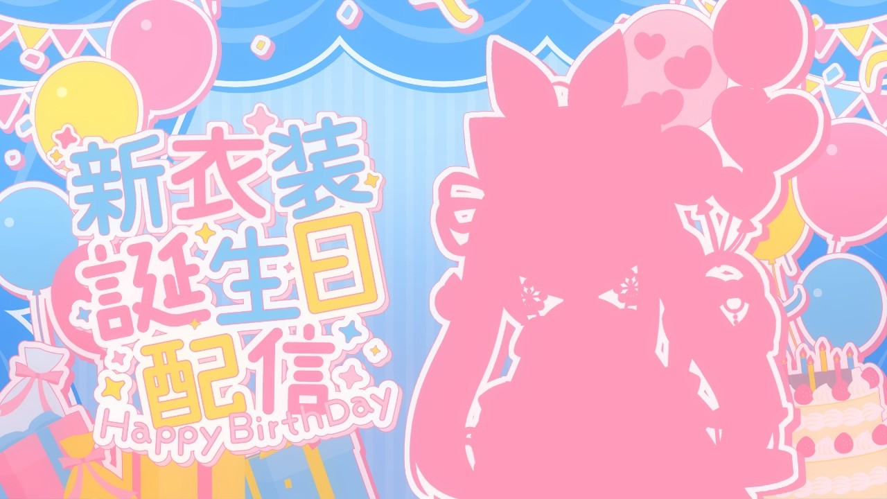 【誕生日】うめかさんがうまれました【有栖うめか】