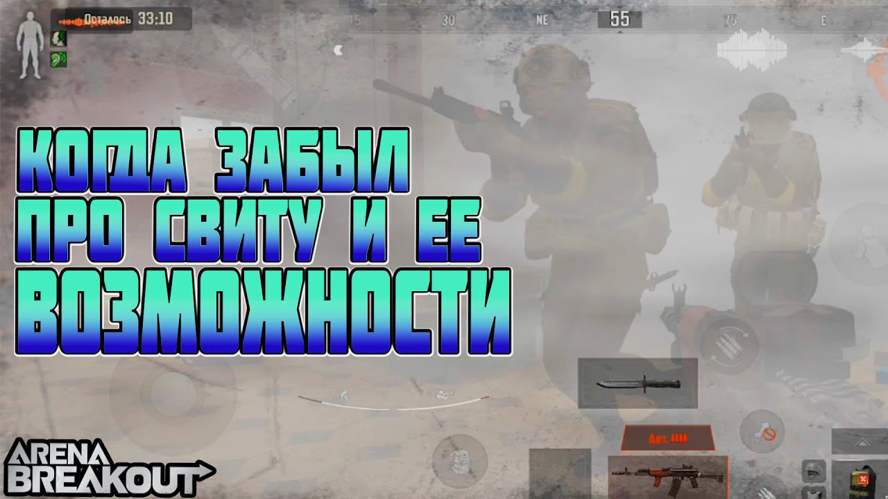 ARENA BREAKOUT! КОГДА ЗАБЫЛ ПРО СВИТУ И ЕЕ ВОЗМОЖНОСТИ!