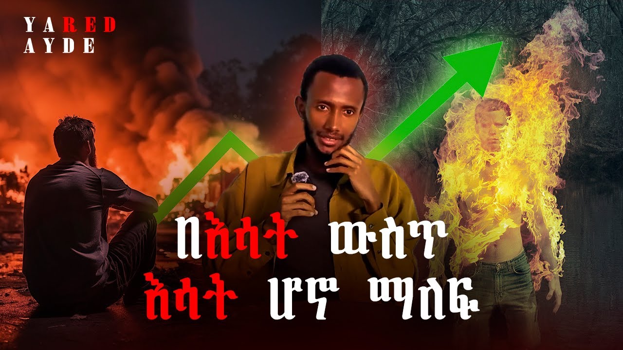 በ ስቃይ ውስጥ ጀግኖ የማለፍ ልምምድ | የትኛው Meditation practice ልክ ነው ? evil practice vs sacred