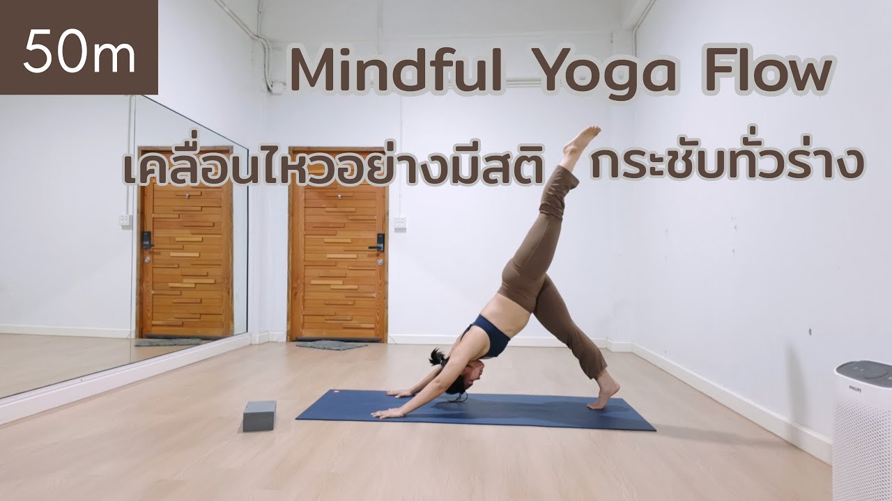 50 นาที | โยคะกระชับทั่วร่าง เคลื่อนไหวอย่างมีสติ | โยคะสำหรับผู้มีพื้นฐาน