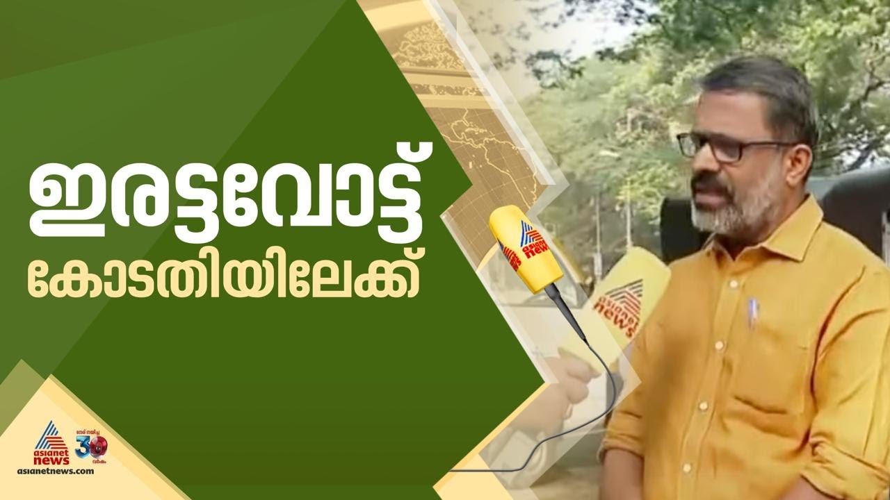 പാലക്കാട് ഇരട്ട വോട്ട് വിവാദം കോടതിയിലേക്ക് | Palakkad byelection