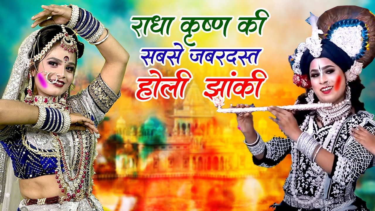 2026 की सबसे सुंदर होली झांकी डांस | Radhe Krishna Jhanki Dance | #Holi Special Jhanki Dance Bhajan