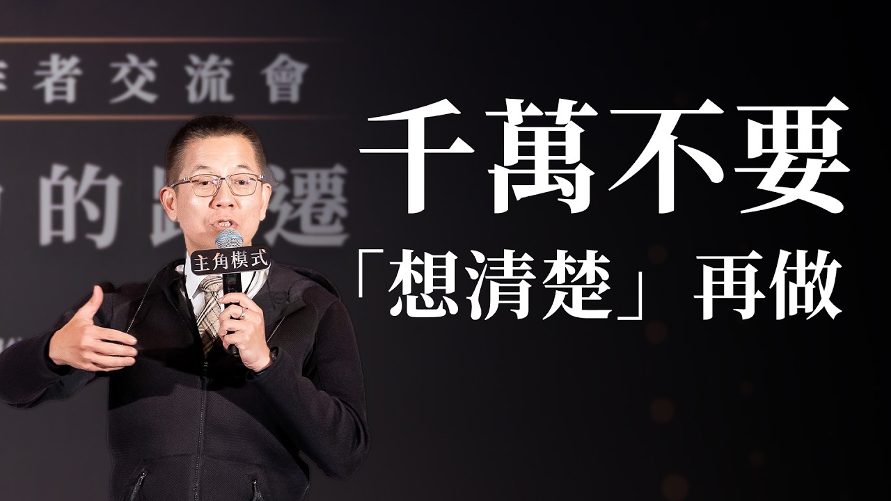 最大的失敗不是沒達成，是你從沒開始！郝旭烈談《主角模式》：不做你想一輩子，做了你講一輩子 #主角模式