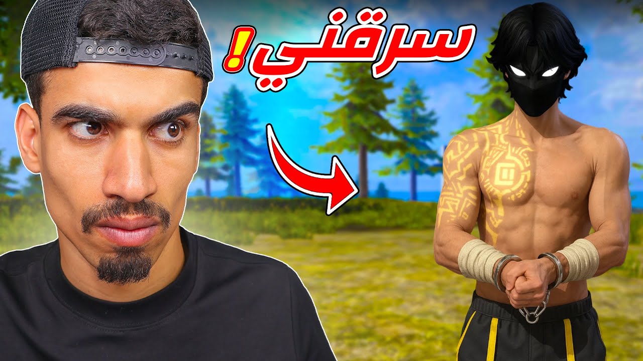 هذا الشخص سرقني !!