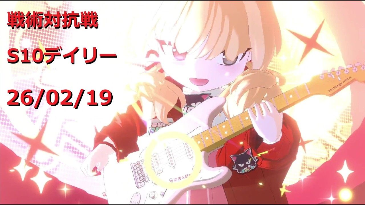 260219_5ヨシミ_S10戦術対抗戦デイリー 3Tハナコ5戦