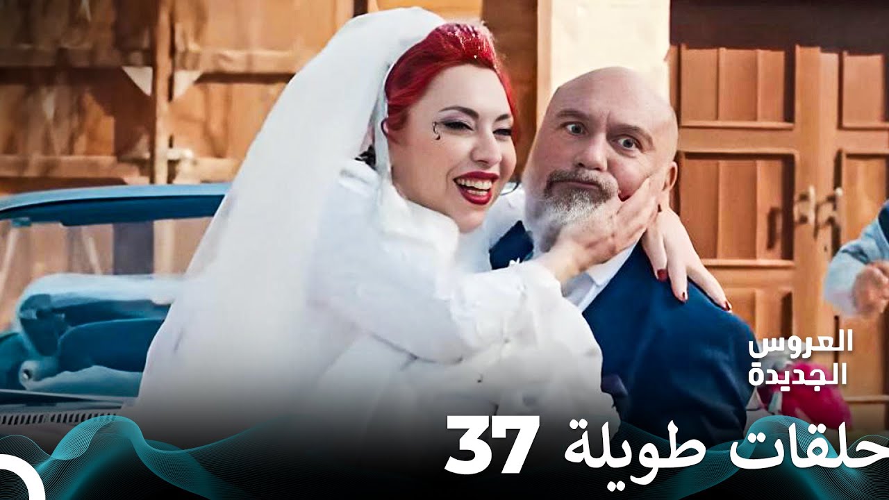 مسلسل العروس الجديدة الحلقة 37 الطويلة (Arabic Dubbed) FULL HD