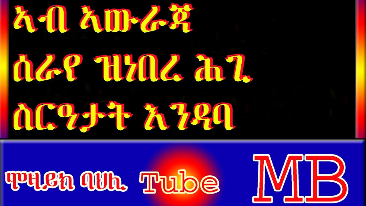ኣብ ኣዉራጃ ሰራየ ዝነበረ ስርዓተ ሕጊ እንዳባ
