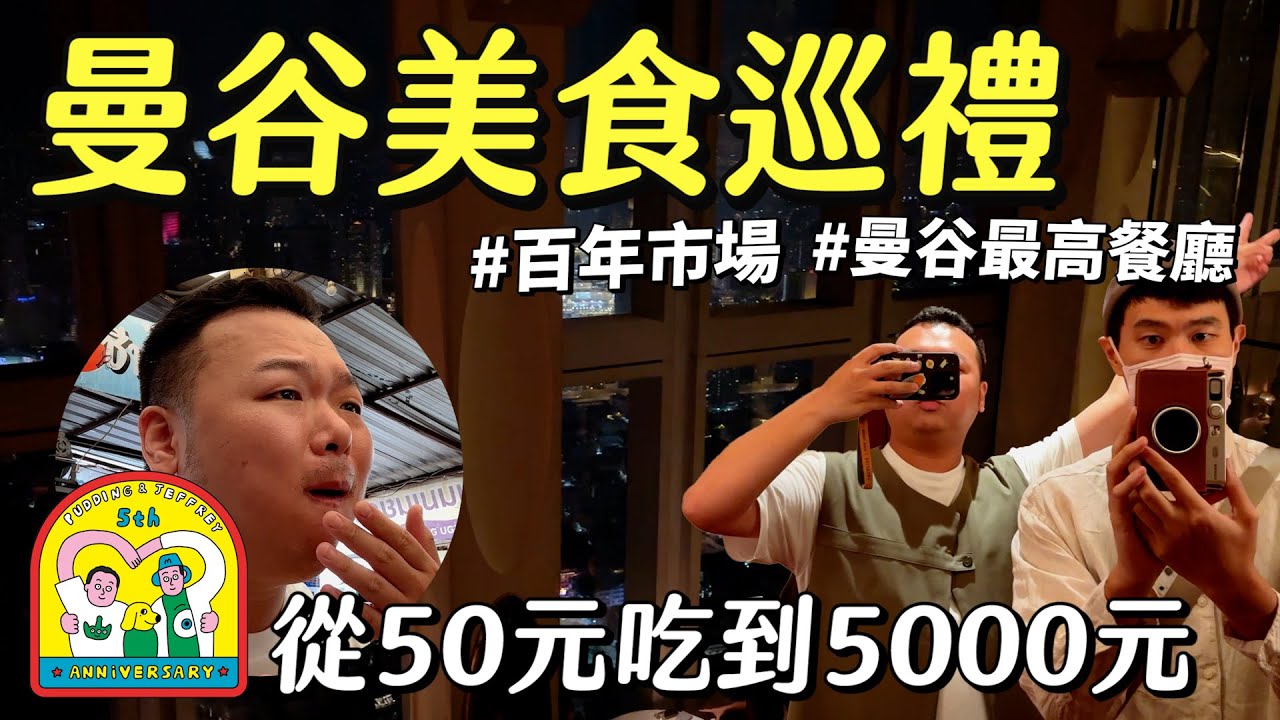 曼谷美食一個個搜羅起來！百年噗市場小吃巡禮、76樓浮誇景觀餐廳、朱拉隆功大學周邊美食！椒房貴寵住最美飯店 ｜五週年之旅下集