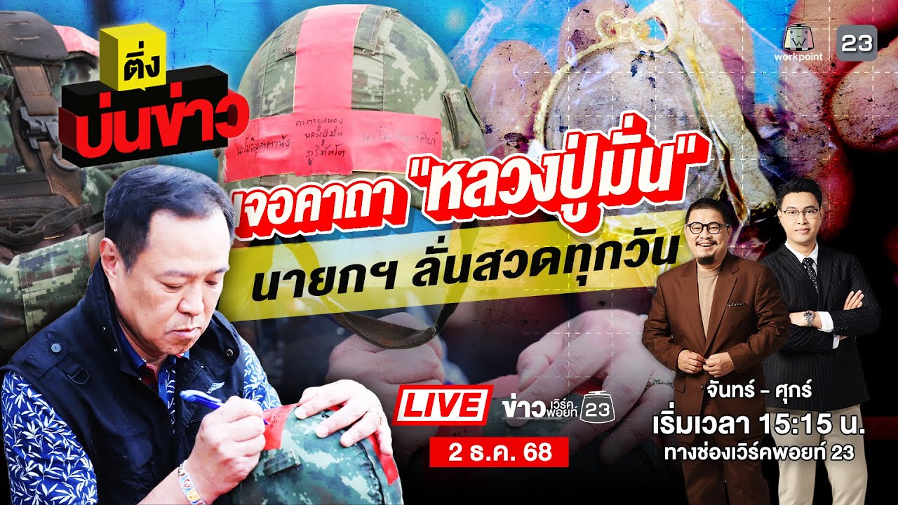 🔴 Live ติ่งบ่นข่าว | “คาถาหลวงปู่มั่น” นายกฯ ลั่น สวดเหมือนกัน | 2 ม.ค. 69