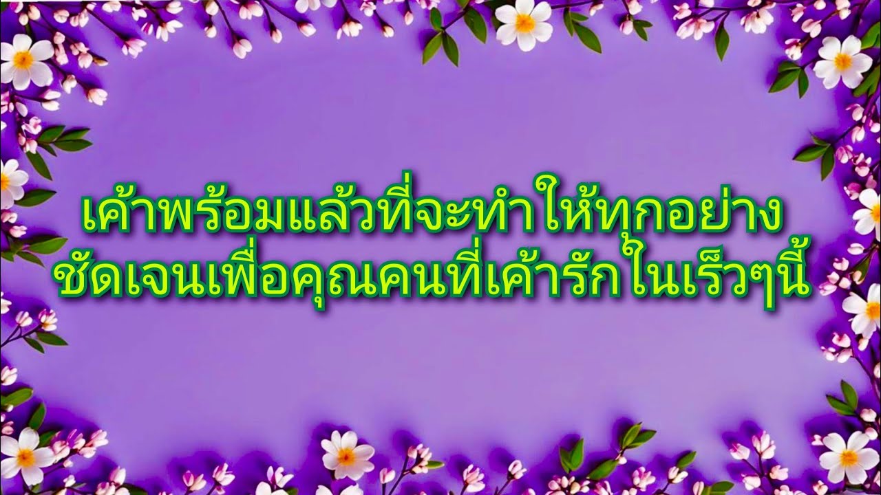 #random ❤️ #เค้าพร้อมแล้วที่จะทำให้ทุกอย่างชัดเจนเพื่อคุณคนที่เค้ารักในเร็วๆนี้🌻👫❤️