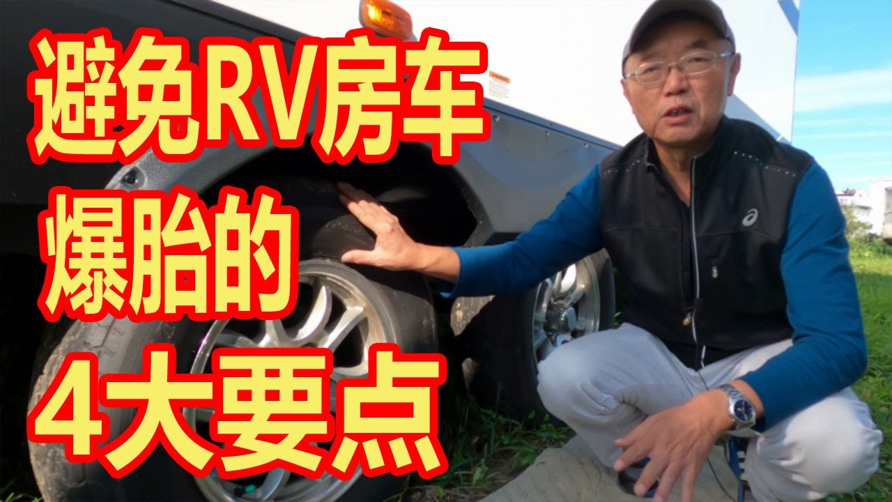 RV Trailer Newbie 房车新人必看：避免RV房车爆胎的四大要点，行车需谨慎，安全最关键