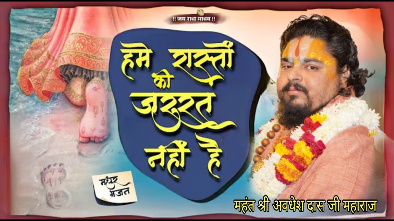 हमें रास्तों की जरूरत नहीं है !! महंत श्री अवधेश दास जी महाराज