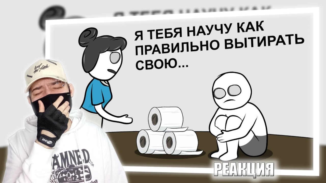 Как меня ОПУ учили подтирать (анимация) | РЕАКЦИЯ НА X2DED