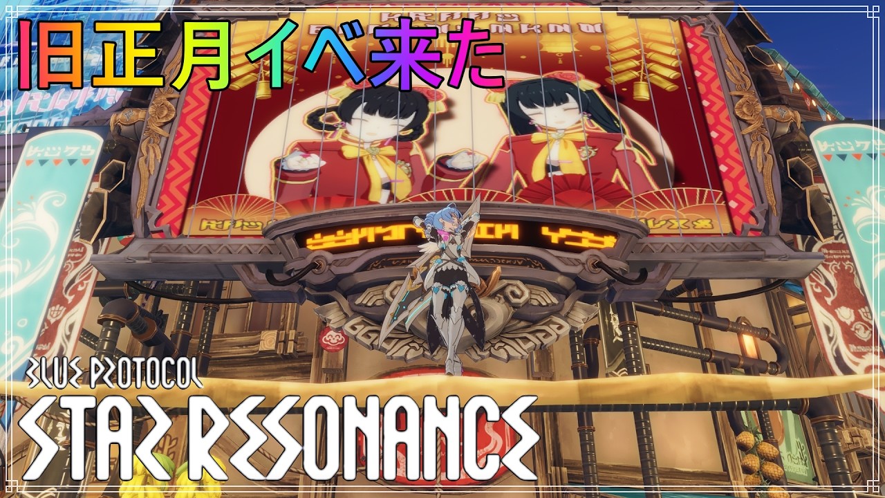 【BLUE PROTOCOL: STAR Resonance】スタレゾ　旧正月イベント来たぁ～～