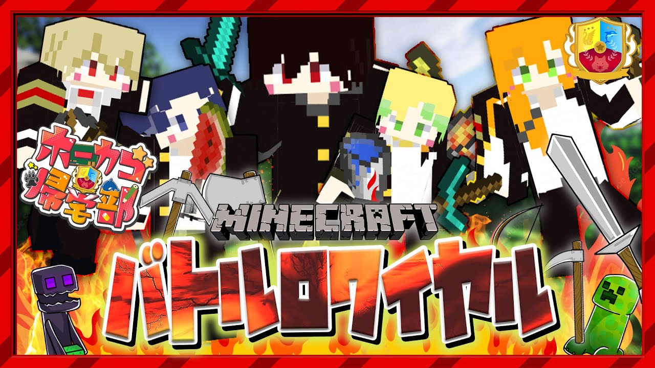 【マインクラフト】マイクラって争うゲームよね？【ホーカゴ帰宅部】【体育科】