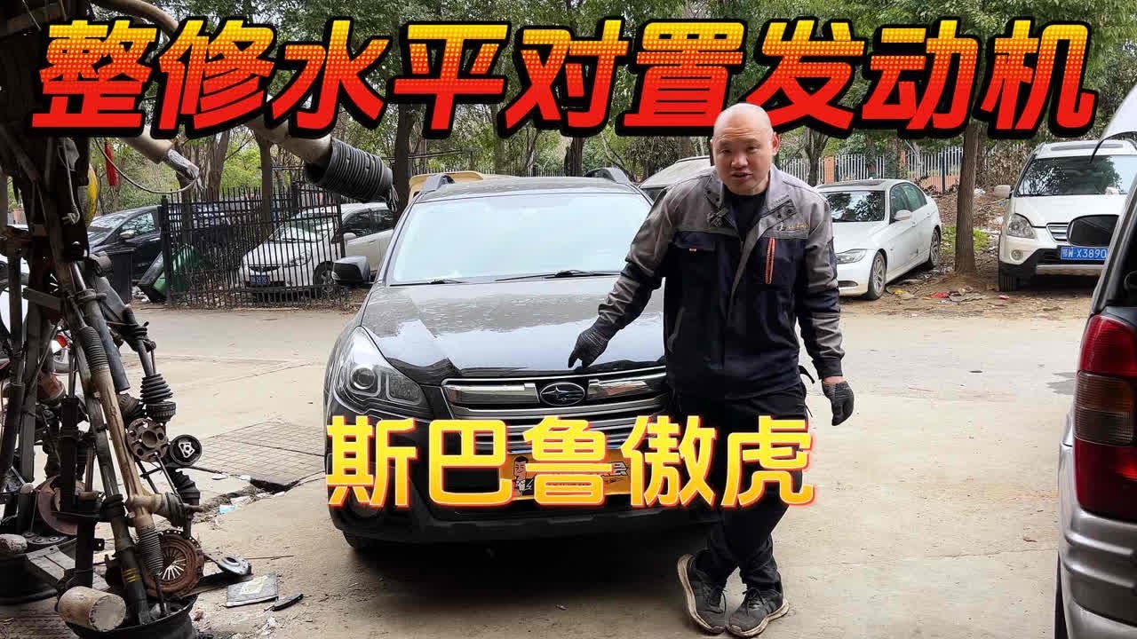 13年30万的斯巴鲁，车况到底有多差？