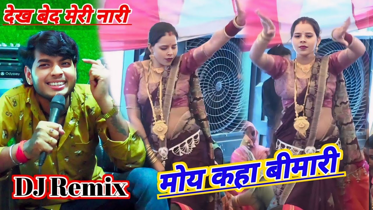 DJ Remix देख बेद मेरी नारी मोय कहा बीमारी सनोज माधव lokgeet Sanoj madhav nach geet