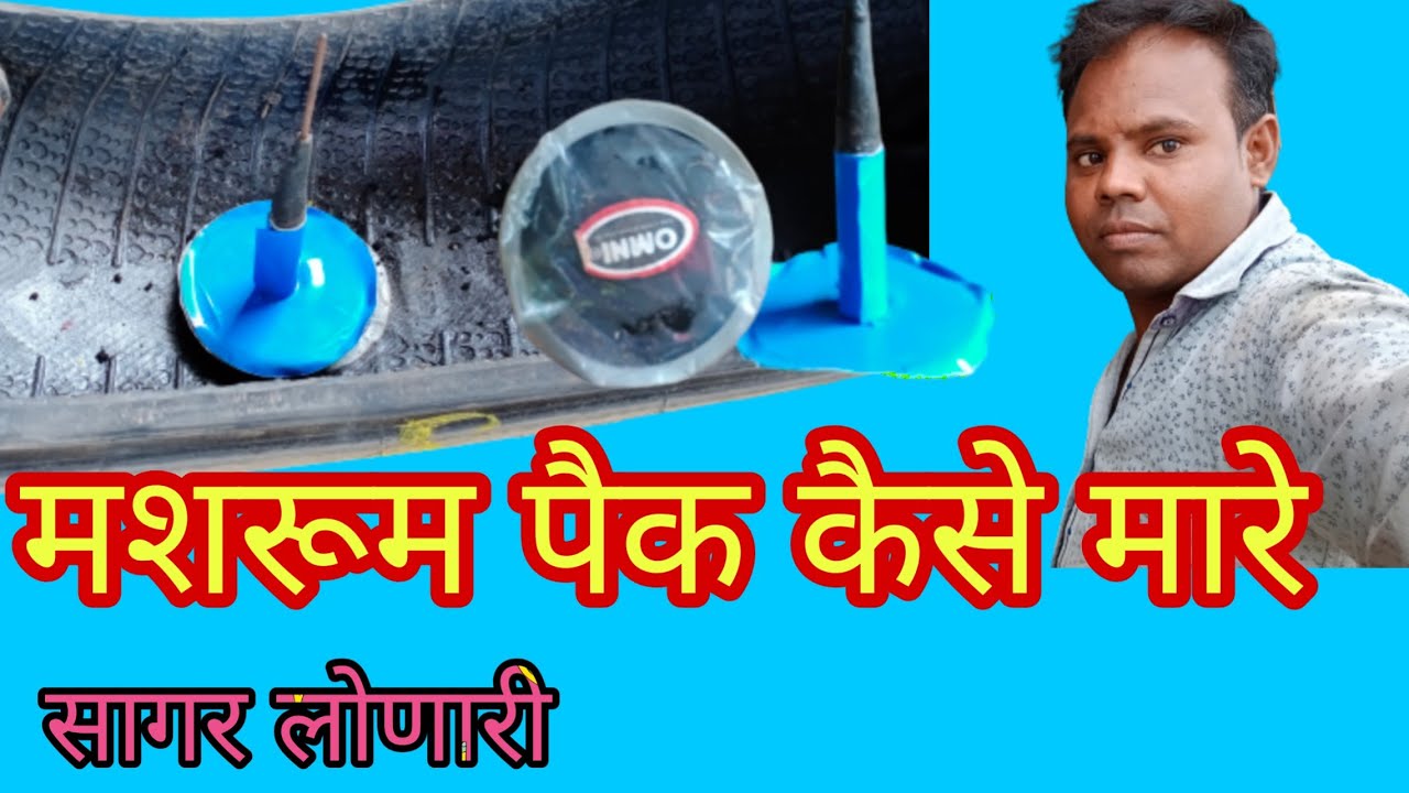 मशरूम पैक कैसे मारे  mashrum pain kaise mare