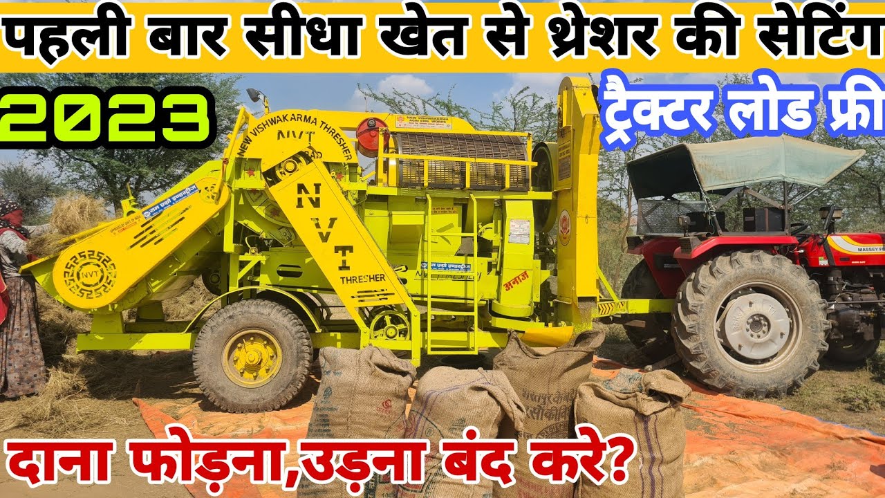 पहली बार सीधा खेत से थ्रेशर की सम्पूर्ण सेटिंग|ट्रैक्टर दबना दाना फोड़ना जैसी समस्या खत्म |thresher