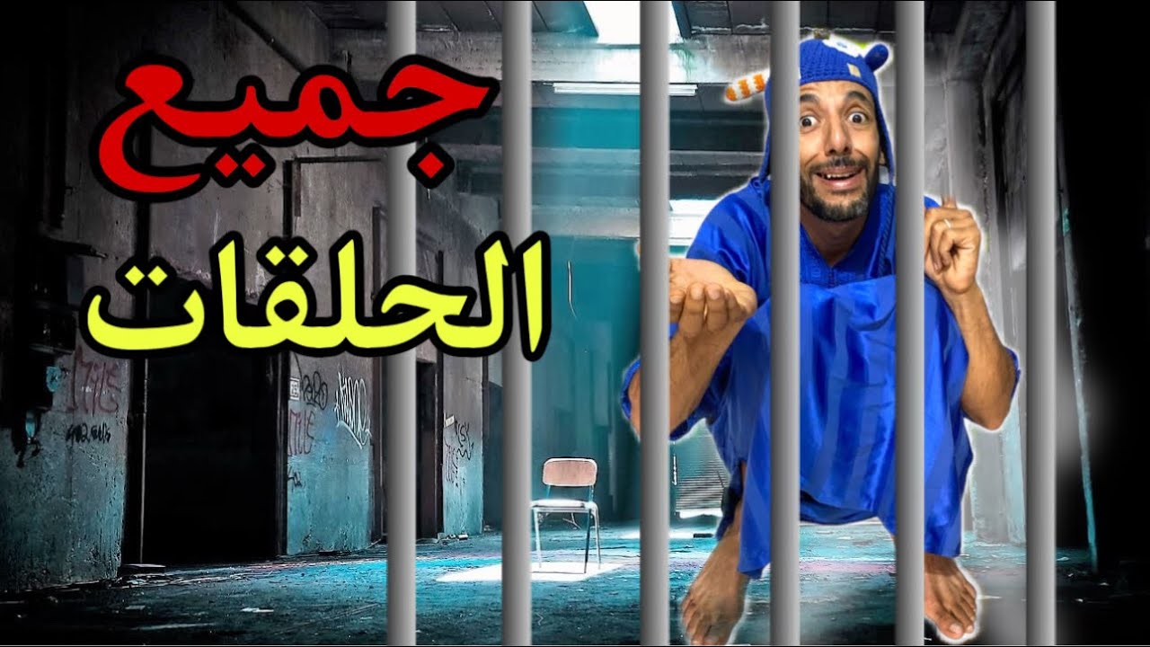 فاش الوليد مشا للسجن ‼️
