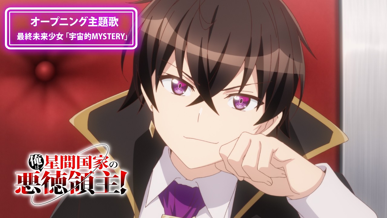 『俺は星間国家の悪徳領主！』ノンクレジットオープニング｜最終未来少女「宇宙的MYSTERY」