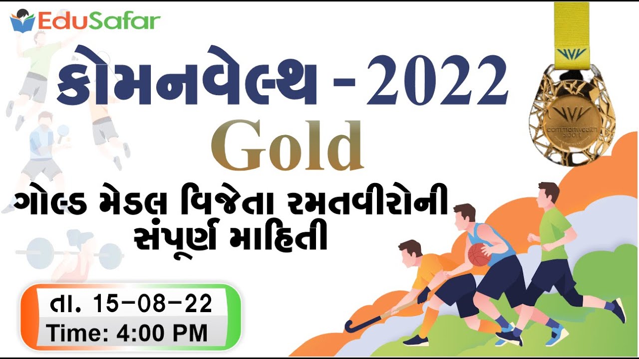 કોમનવેલ્થ ગેમ્સ-2022 ગોલ્ડ મેડલ | Commonwealth Games - 2022 | Commonwealth Gold |