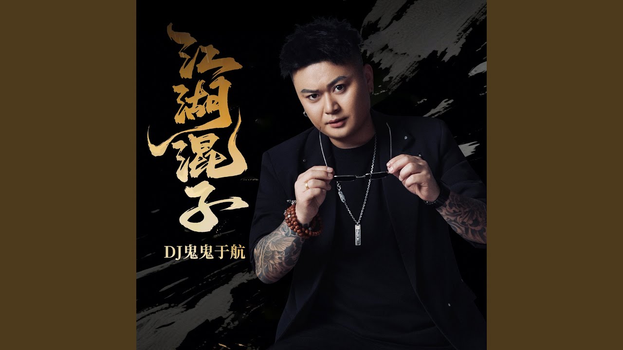 江湖混子（节奏版）