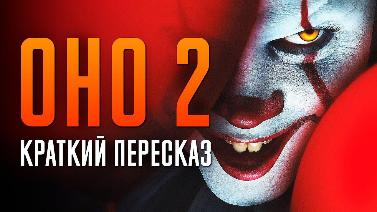 Оно 2 краткий пересказ | Оно 2 2019