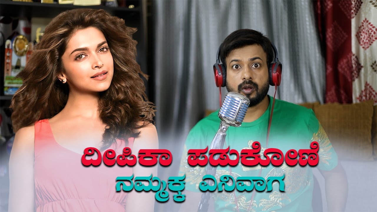 ದೀಪಿಕಾ ಪಡುಕೋಣೆ ನಮ್ಮಕ್ಕ ಎನಿವಾಗ | RJ Sunil Prank Calls