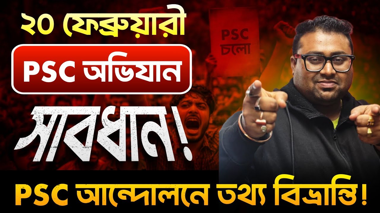 ২০ ফেব্রুয়ারী PSC অভিযান|Psc আন্দোলনে তথ্য বিভ্রান্তি|ভুল তথ্য হইতে সাবধান