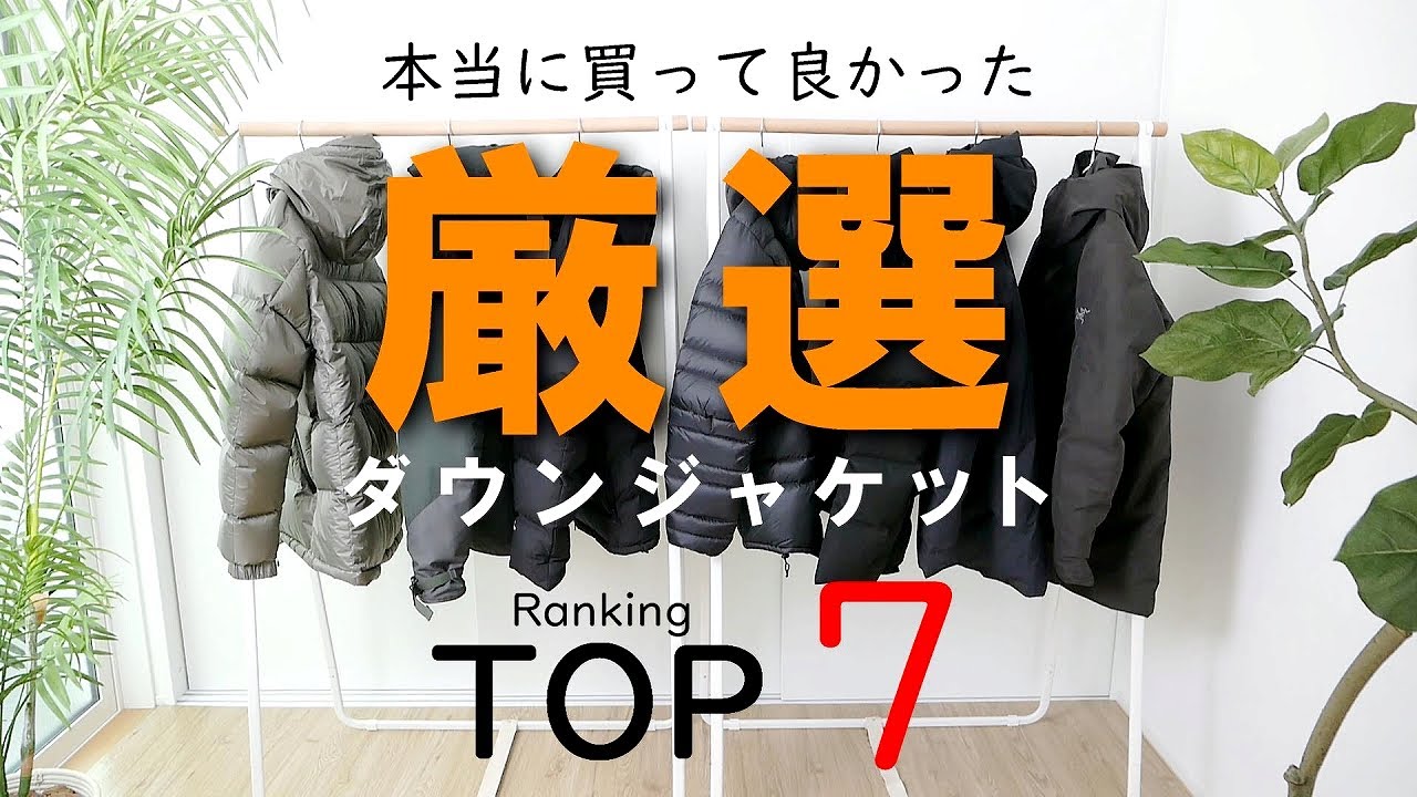 【買って良かった】ダウンジャケット7点を厳選し買って良かった順にランキング発表（アークテリクス、ノースフェイス、水沢ダウン、ナンガ、マムート）【2021年秋冬】