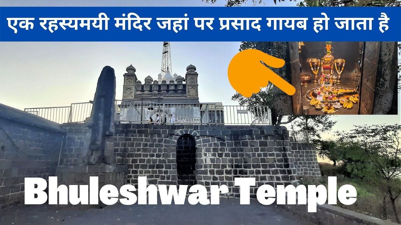 एक रहस्यमयी मंदिर जहां पर प्रसाद गायब हो जाता है | Bhuleshwar Temple Pune