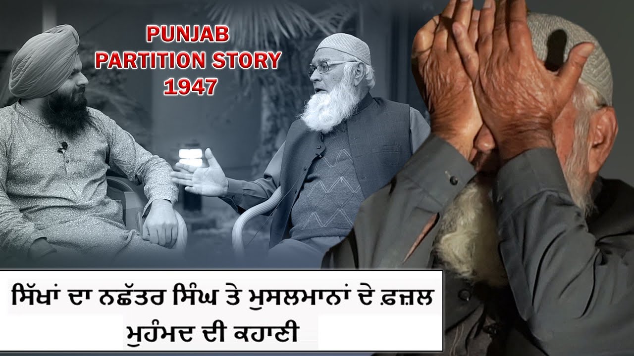 ਸਿੱਖਾਂ ਦਾ ਨਛੱਤਰ ਸਿੰਘ ਤੇ ਮੁਸਲਮਾਨਾਂ ਦੇ ਫ਼ਜ਼ਲ ਮੁਹੰਮਦ ਦੀ ਕਹਾਣੀ |Punjab Partition Story Kotli Rai Sahiban
