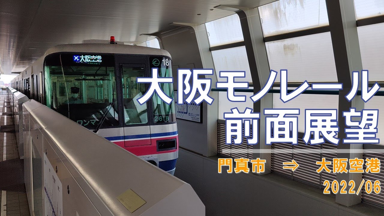【速度計/4K30fps】大阪モノレール/前面展望【門真市→大阪空港】