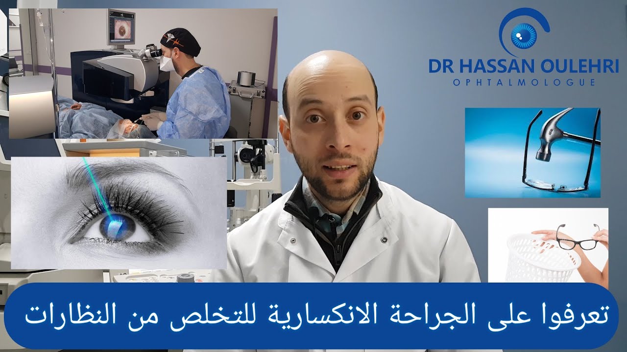 La chirurgie réfractive - الجراحة الانكسارية