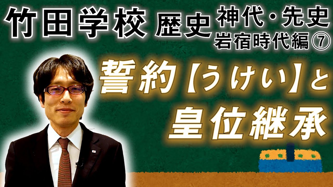 【竹田学校】歴史・岩宿時代編⑦～誓約（うけい）と皇位継承～｜竹田恒泰チャンネル2
