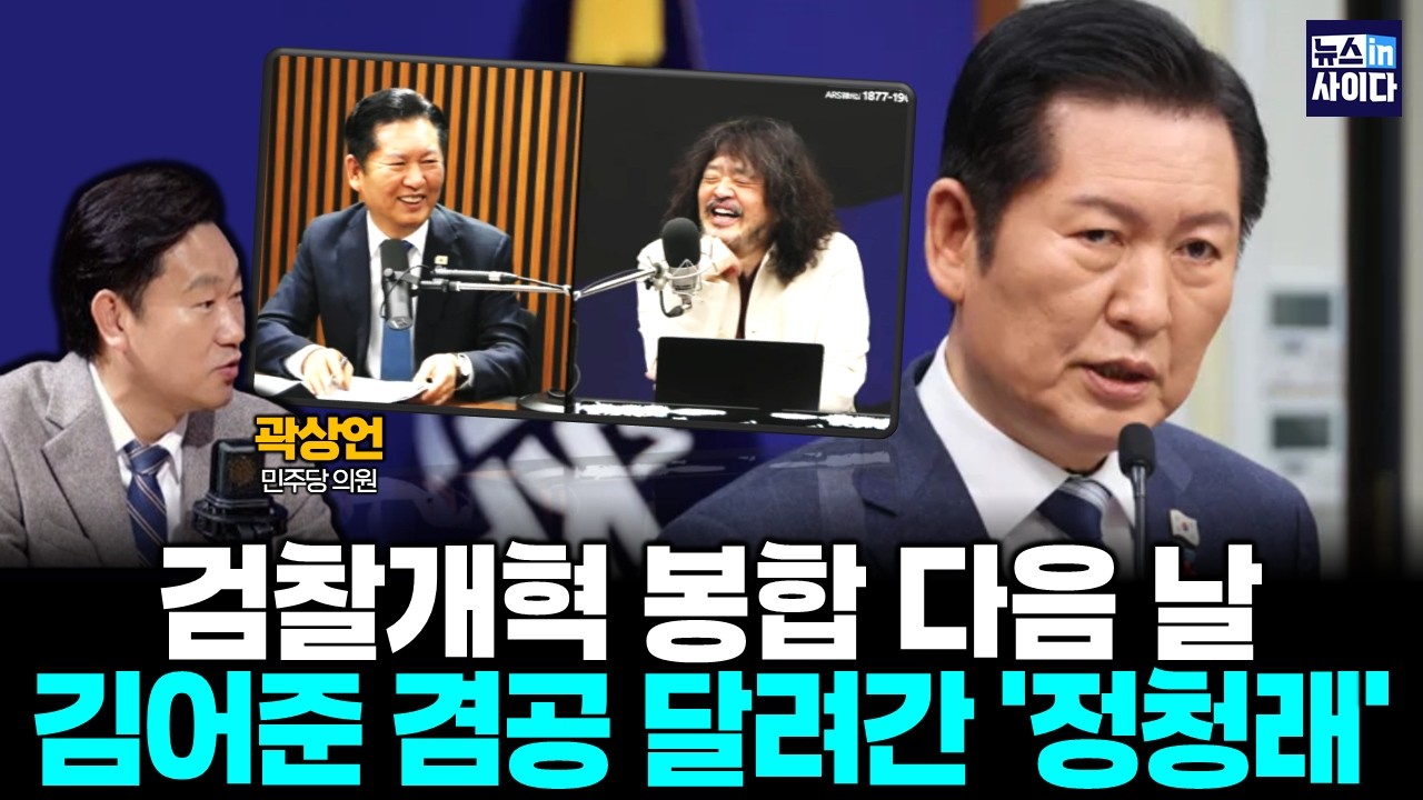 검찰개혁 봉합 다음 날…김어준 겸공 달려간 '정청래' :: 곽상언의 