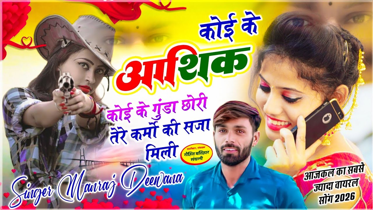 MANRAJ DEEWANA NEW SONG 2026 ।। कोई के आशिक कोई के गुंडा छोरी तेरे कर्मो की सजा मिली ।। मनराज दीवाना
