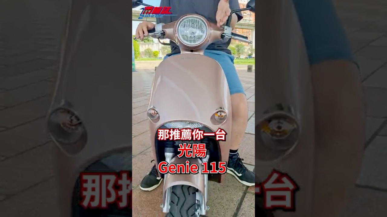 貼心好男人寵妻寵女兒必看！光陽Genie 115很適合買給你心愛的女人喲！  ＃兩輪誌 ＃光陽 ＃Genie