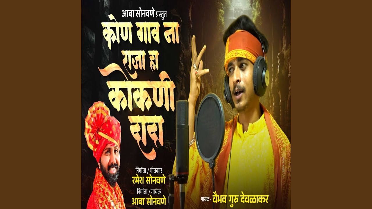 Kon Gav Na Raja Ha Kokni Dada