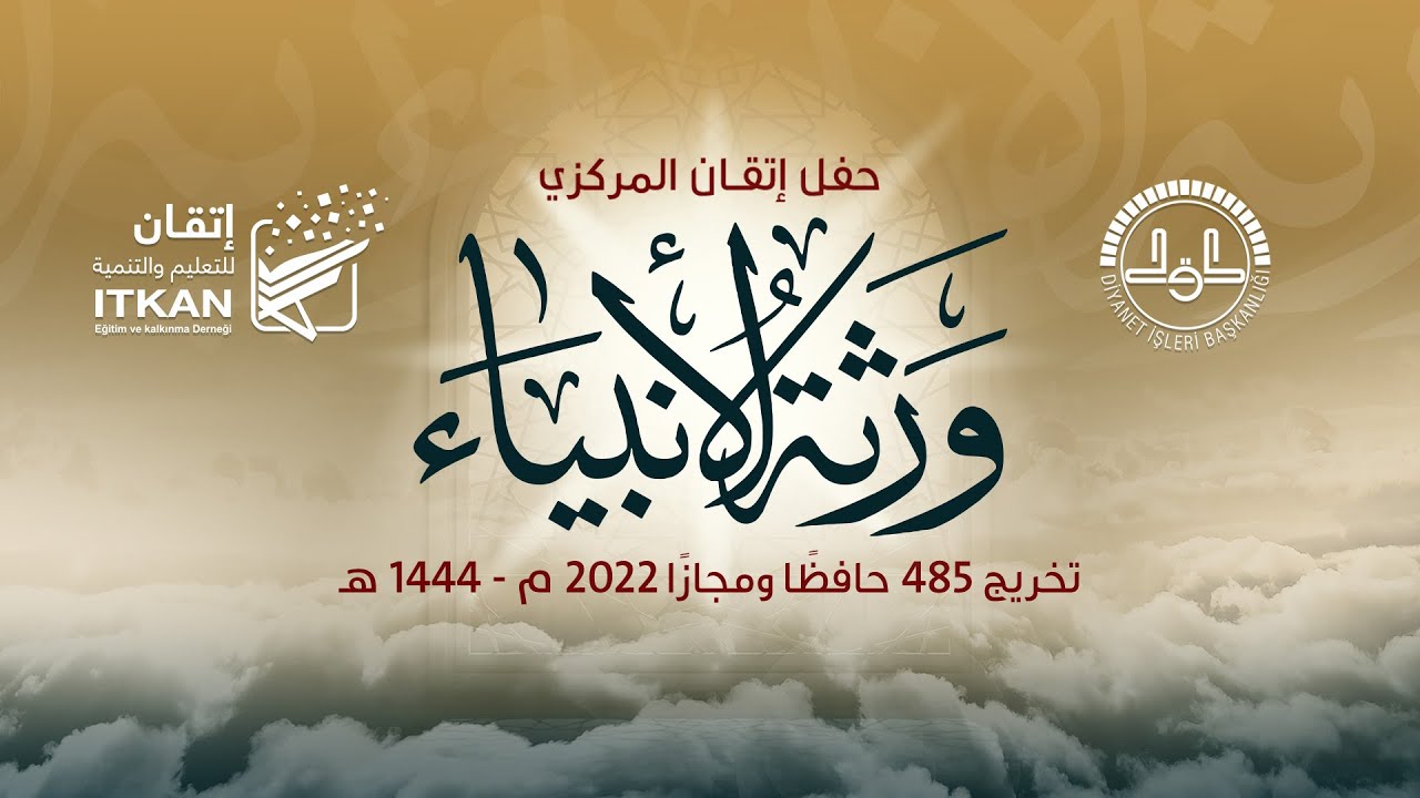 برومو حفل ورثة الأنبياء || تخريج 240 حافظاً ومجازاً || مؤسسة إتقان || 2022 - 1444