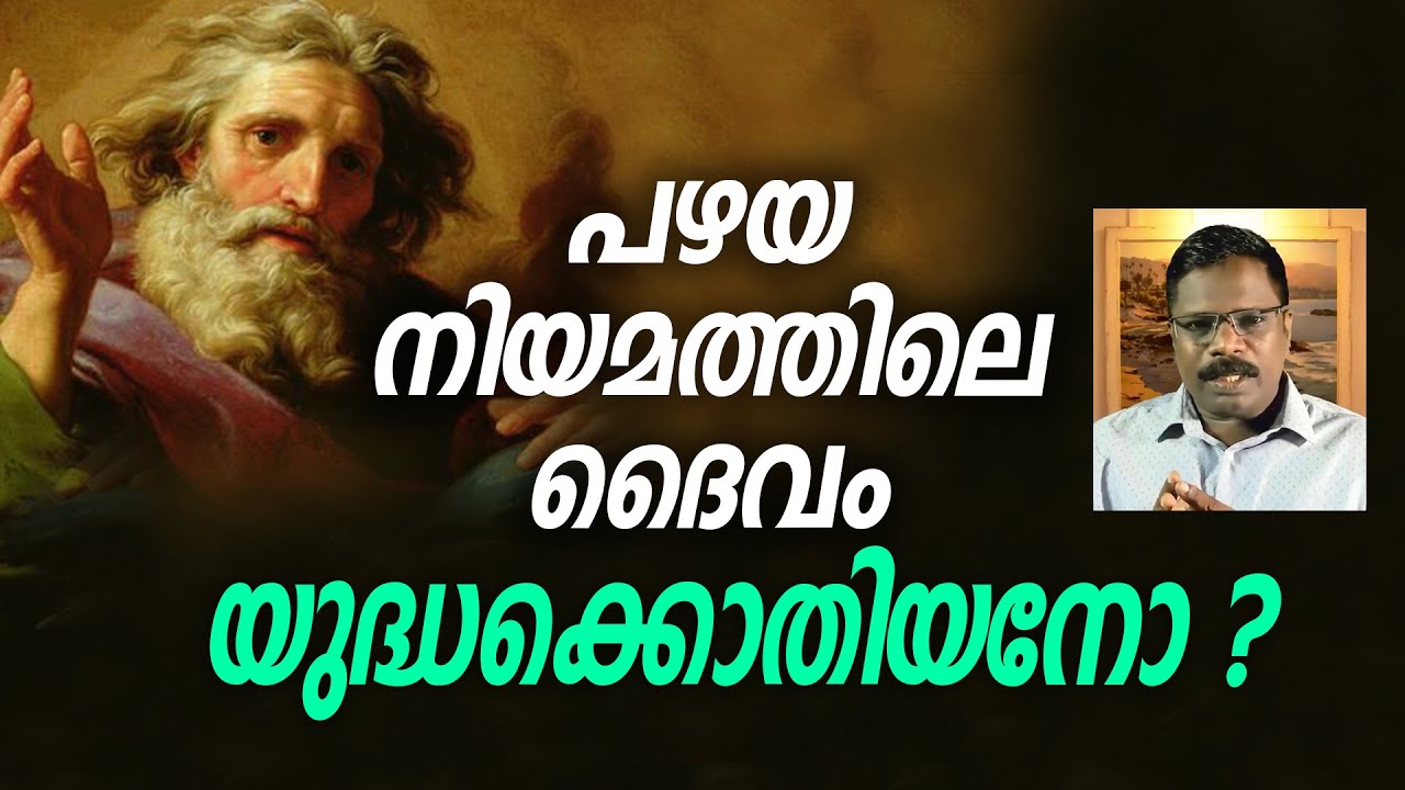 പഴയ നിയമത്തിലെ ദൈവം യുദ്ധക്കൊതിയനോ?