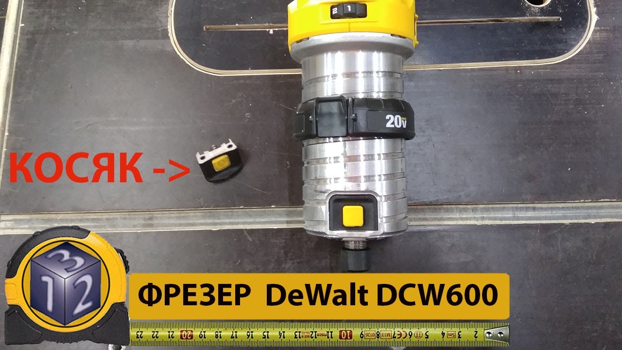 Фрезер DeWalt DCW600 Косяки