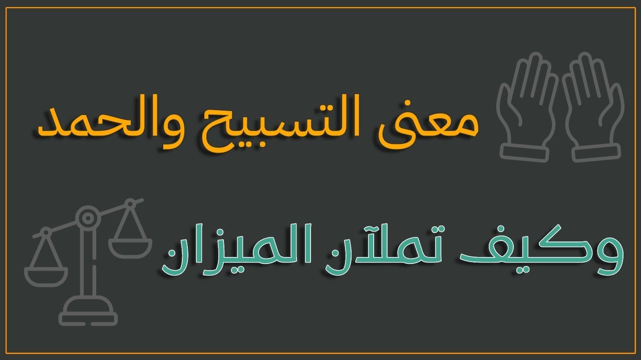 معنى التسبيح والحمد وكيف تملآن الميزان؟