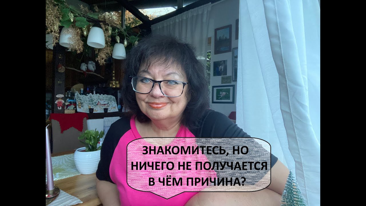 Вы хотите познакомиться с мужчиной, встречаетесь, но ничего не получается. Почему?